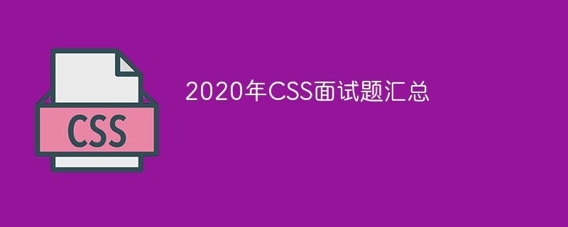 溫州百丈鎮(zhèn)2020年CSS面試題匯總（最新）