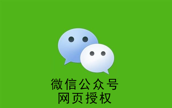 仙居鄉(xiāng)微信公眾號(hào)網(wǎng)頁(yè)授權(quán)詳解