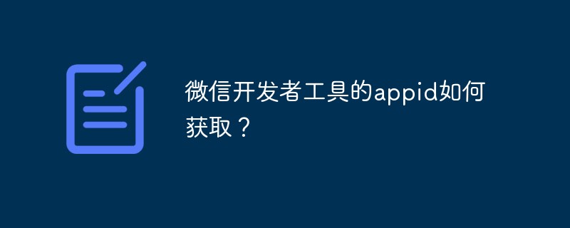 微信開發(fā)者工具的appid如何獲??？