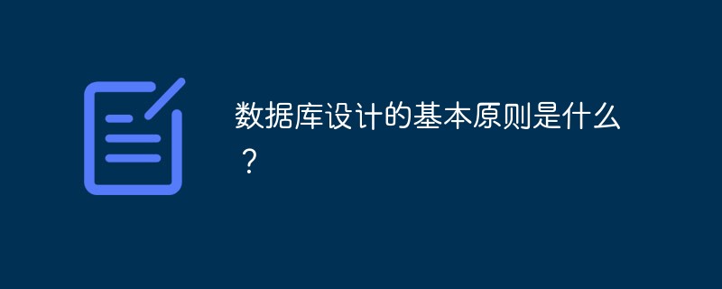 數(shù)據(jù)庫設(shè)計(jì)的基本原則是什么？