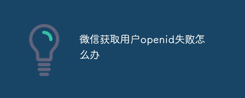 潮基鄉(xiāng)微信獲取用戶openid失敗怎么辦