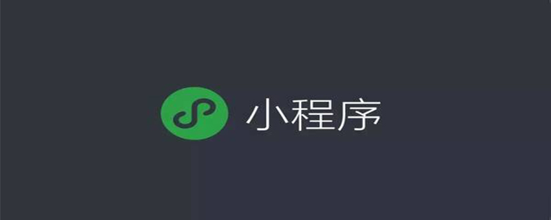 小程序API可以實現(xiàn)什么功能？