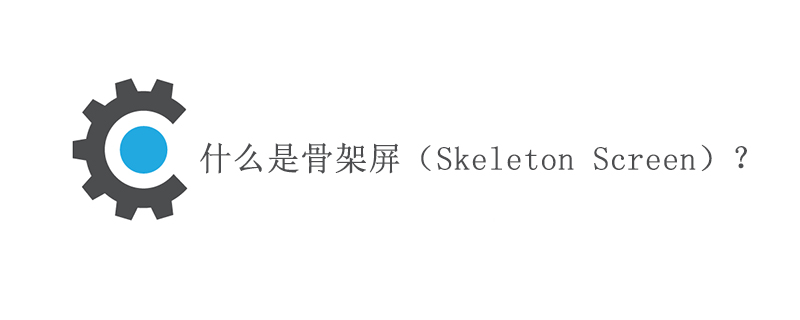 溫州市什么是骨架屏（Skeleton Screen）？