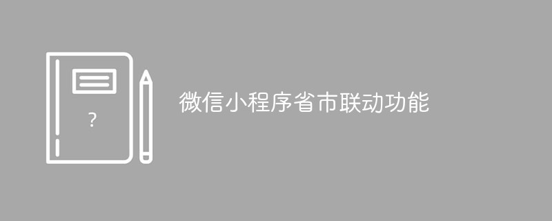 溫州靈昆街道微信小程序省市聯(lián)動功能