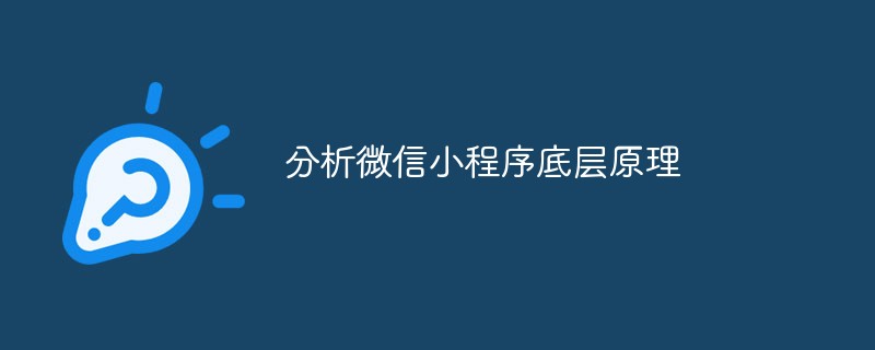 仙居鄉(xiāng)分析微信小程序底層原理