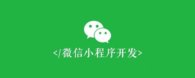 溫州靈昆街道微信小程序如何開發(fā)session管理？教程介紹