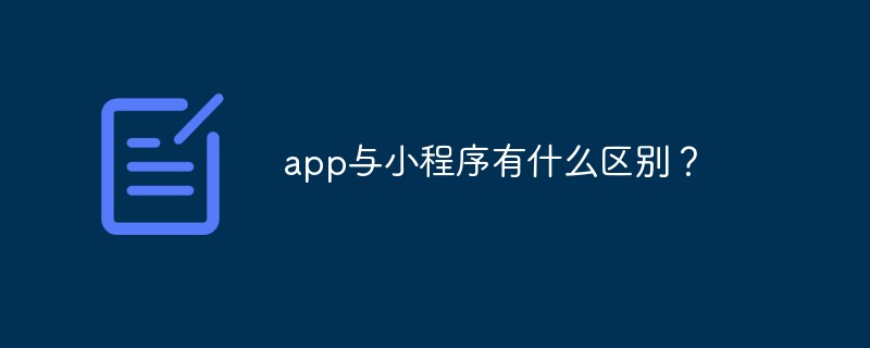 app與小程序有什么區(qū)別？