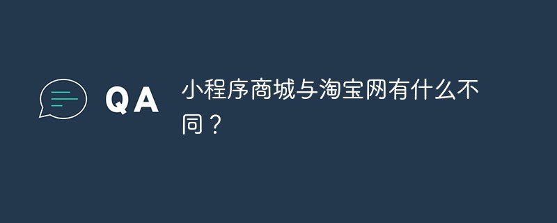 小程序商城與淘寶網有什么不同？