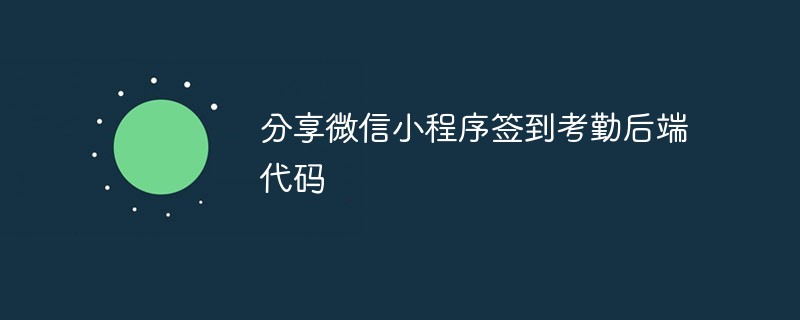 溫州靈昆街道分享微信小程序簽到考勤后端代碼