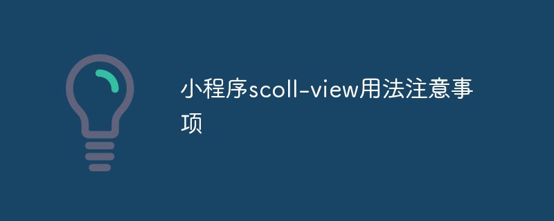 溫州市小程序scoll-view用法注意事項(xiàng)