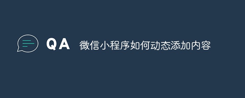 溫州靈昆街道微信小程序如何動態(tài)添加內(nèi)容