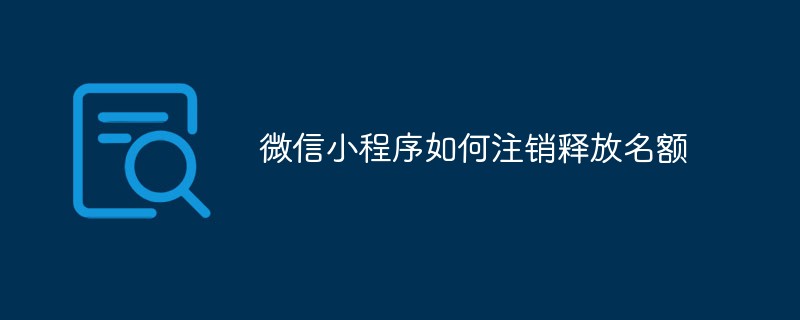 溫州靈昆街道微信小程序如何注銷釋放名額