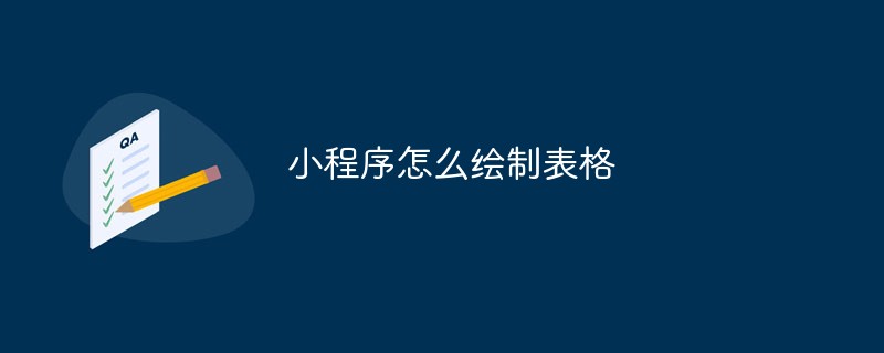 溫州靈昆街道小程序怎么繪制表格