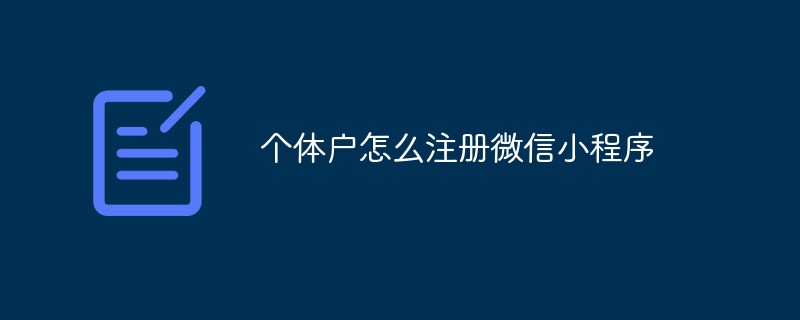 仙居鄉(xiāng)個(gè)體戶怎么注冊(cè)微信小程序