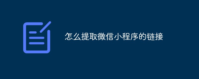 溫州靈昆街道怎么提取微信小程序的鏈接